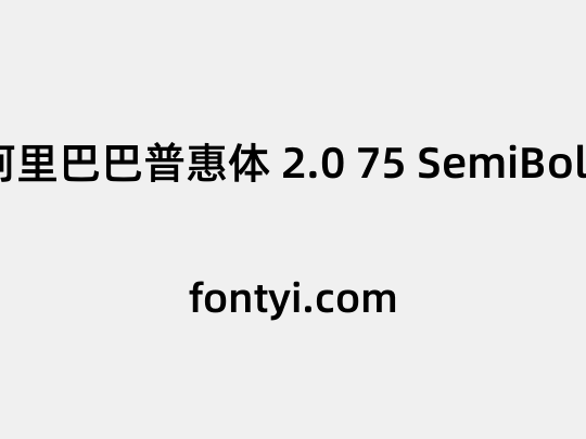 阿里巴巴普惠体 2.0 75 SemiBold