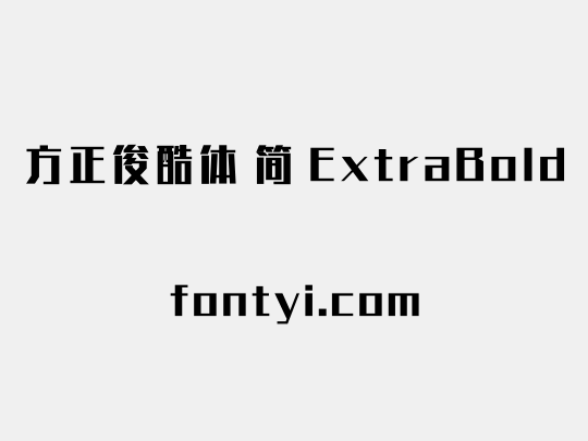方正俊酷体 简 ExtraBold