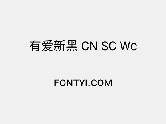 有爱新黑 CN SC Wc