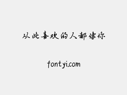 从此喜欢的人都像你