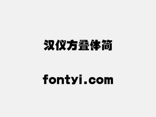 汉仪方叠体简
