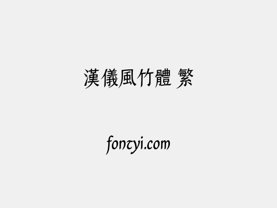 汉仪风竹体 繁