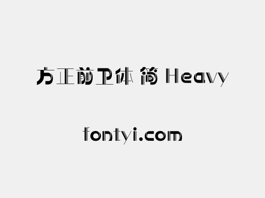 方正前卫体 简 Heavy