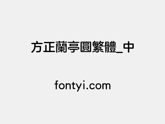 方正兰亭圆繁体_中
