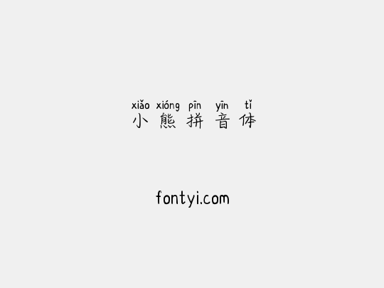 小熊拼音体