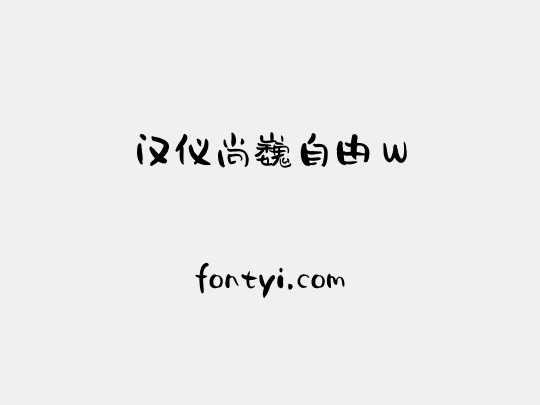 汉仪尚巍自由 W