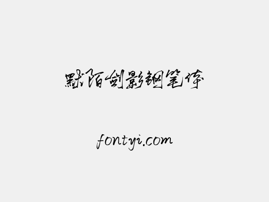 默陌剑影钢笔体
