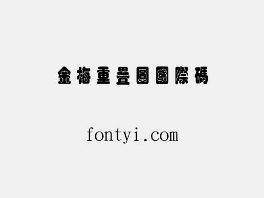 金梅重疊圓國際碼