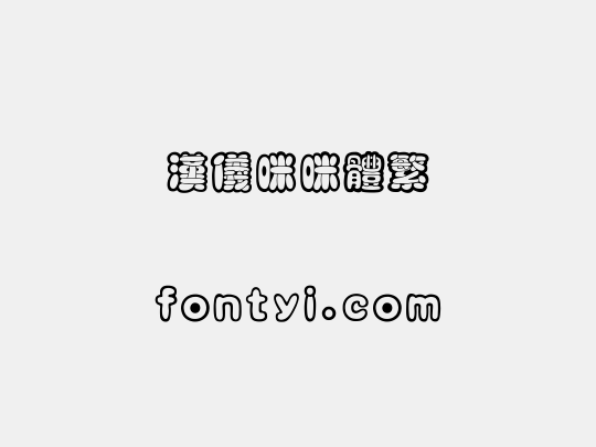 汉仪咪咪体繁