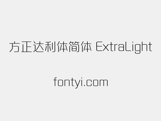 方正达利体简体 ExtraLight