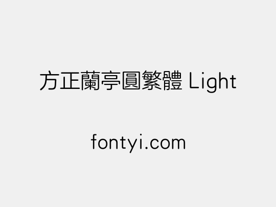 方正兰亭圆繁体 Light