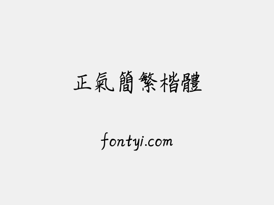 正氣簡繁楷體