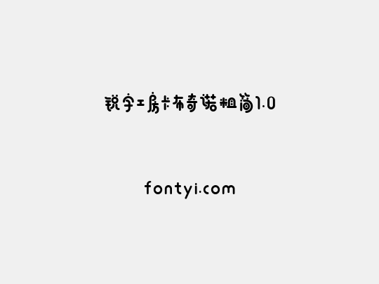 锐字工房卡布奇诺粗简1.0