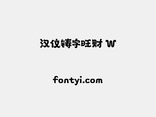 汉仪铸字旺财 W