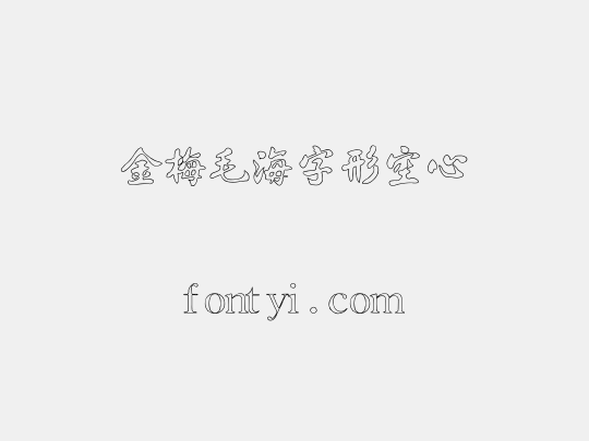 金梅毛海字形空心