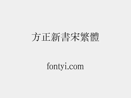 方正新书宋繁体