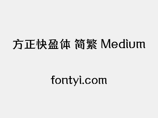 方正快盈体 简繁 Medium