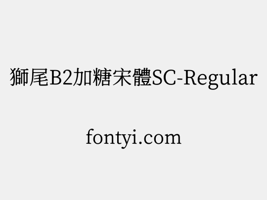 獅尾B2加糖宋體SC-Regular