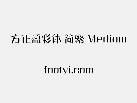 方正盈彩体 简繁 Medium