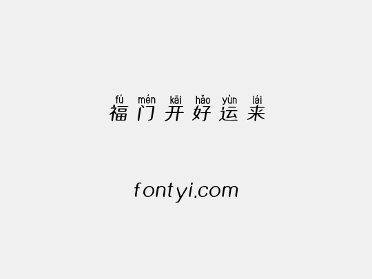 福门开好运来