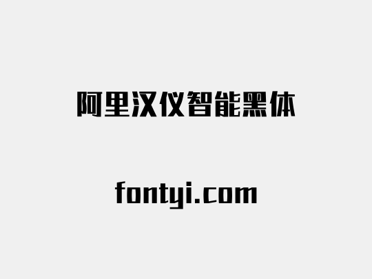 阿里汉仪智能黑体