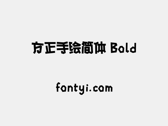 方正手绘简体 Bold