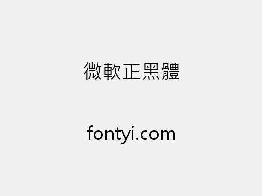 微軟正黑體