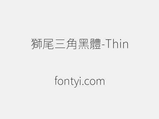獅尾三角黑體-Thin