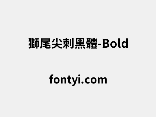 獅尾尖刺黑體-Bold