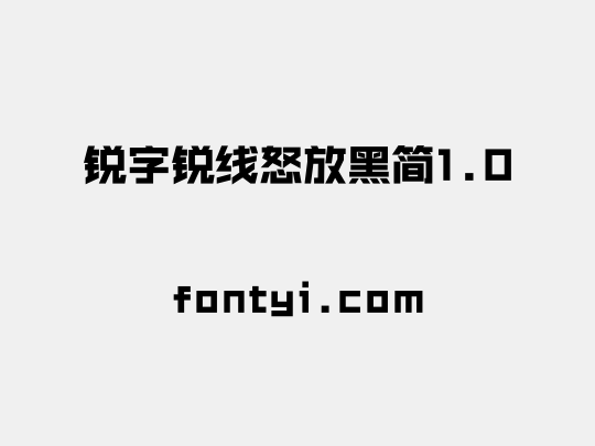 锐字锐线怒放黑简1.0