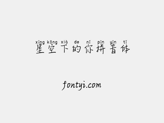 星空下的你拼音体