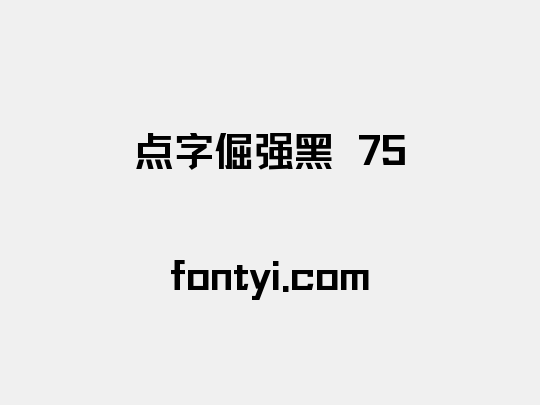 点字倔强黑 75