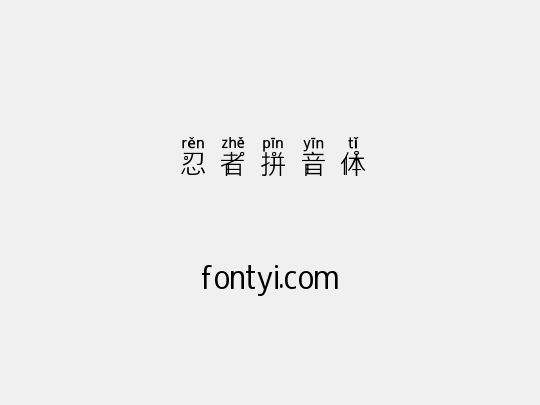 忍者拼音体