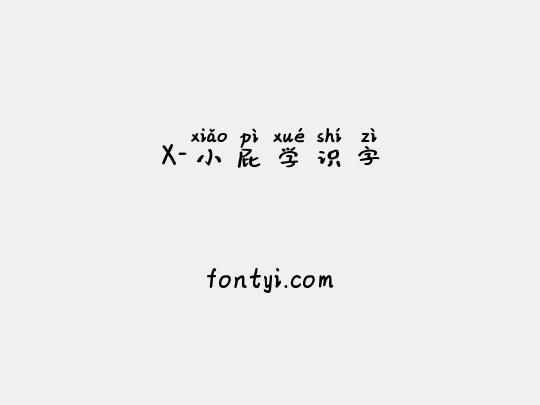 X-小屁学识字