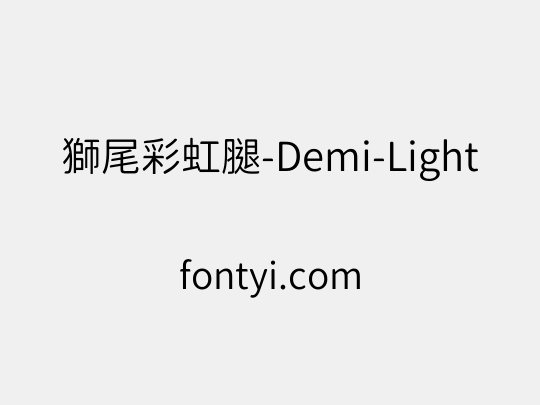 獅尾彩虹腿-Demi-Light
