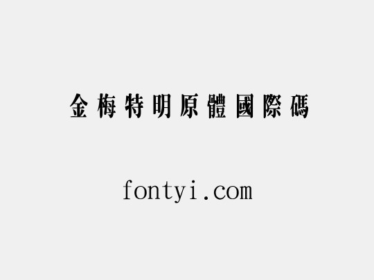 金梅特明原體國際碼