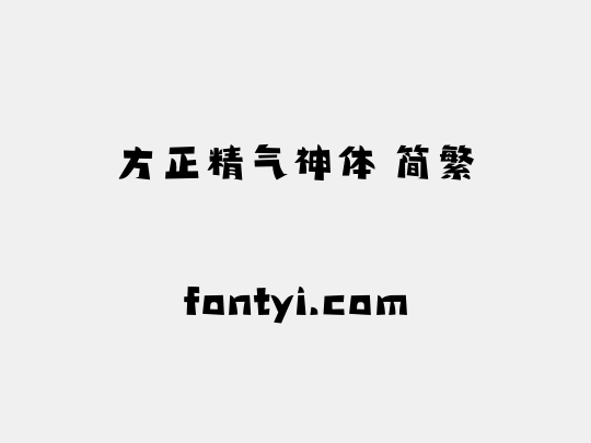 方正精气神体 简繁