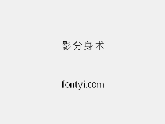 影分身术