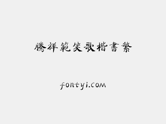 腾祥范笑歌楷书繁