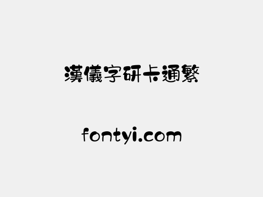 汉仪字研卡通繁
