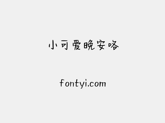 小可爱晚安咯