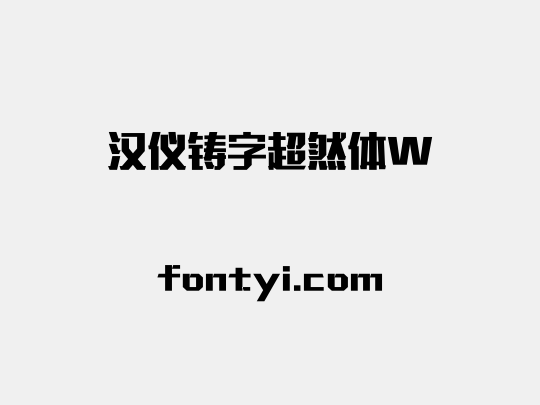 汉仪铸字超然体W