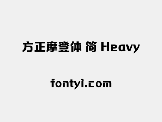 方正摩登体 简 Heavy