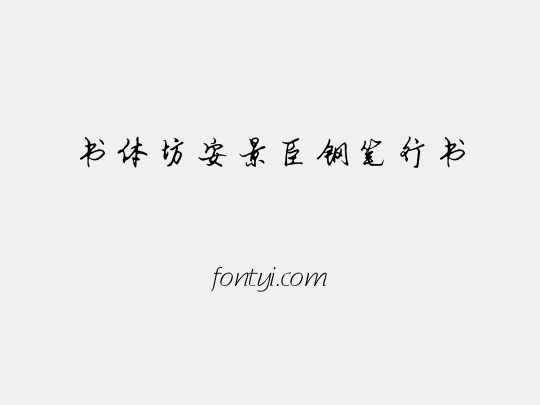 书体坊安景臣钢笔行书