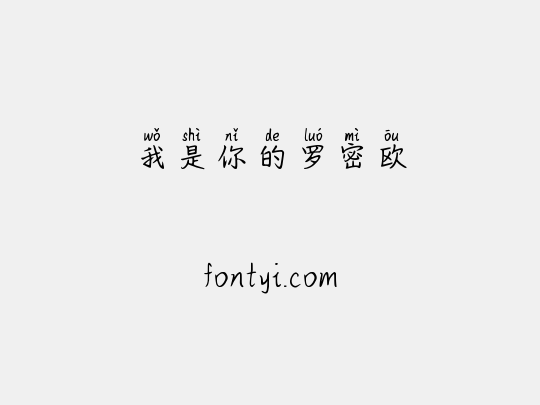 我是你的罗密欧