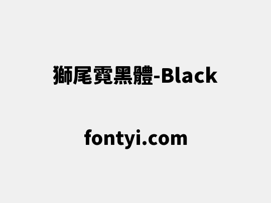 獅尾霓黑體-Black