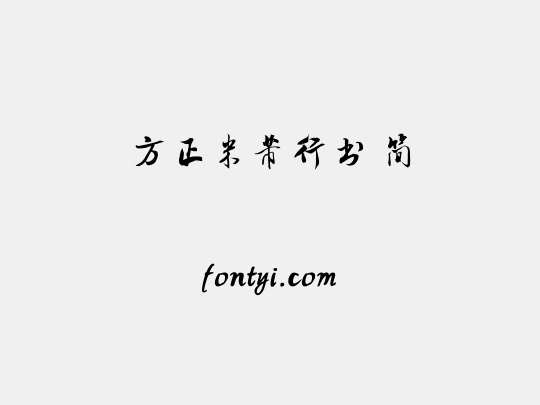 方正米芾行书 简