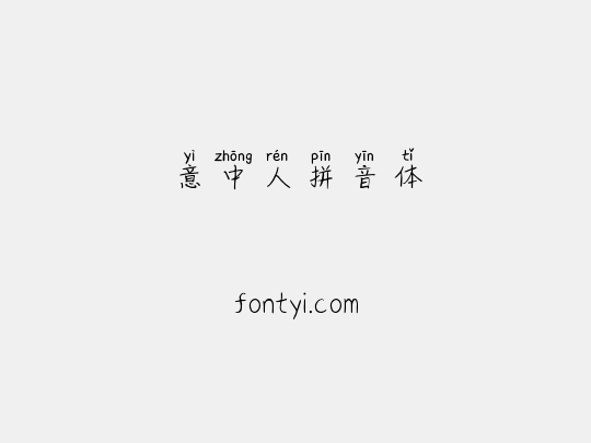 意中人拼音体
