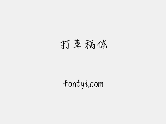 打草稿体