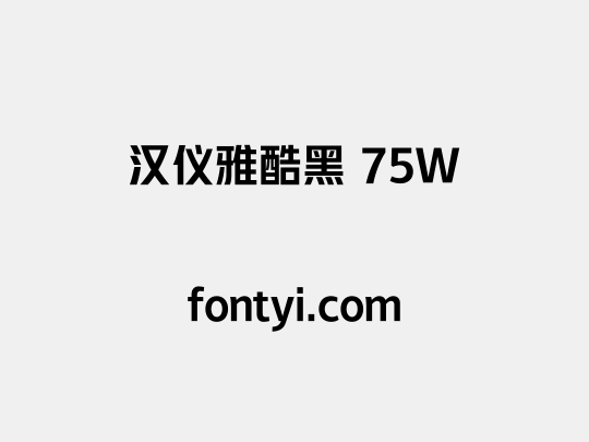 汉仪雅酷黑 75W